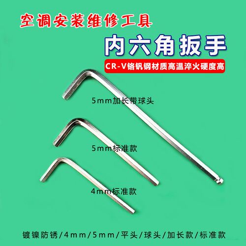 空调安装维修工具收氟加氟阀门开启内六角扳手六棱散装4MM 5MM