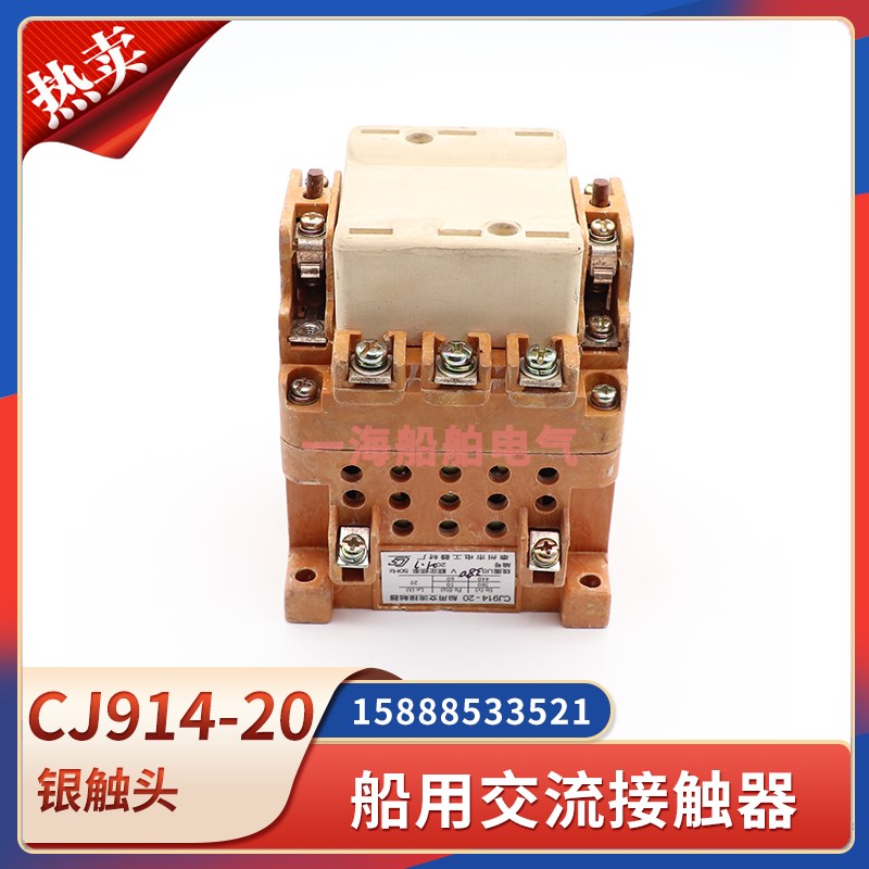 船用交流接触器CJ914-20A银触点20A电磁线圈380V220V110V泰州电工