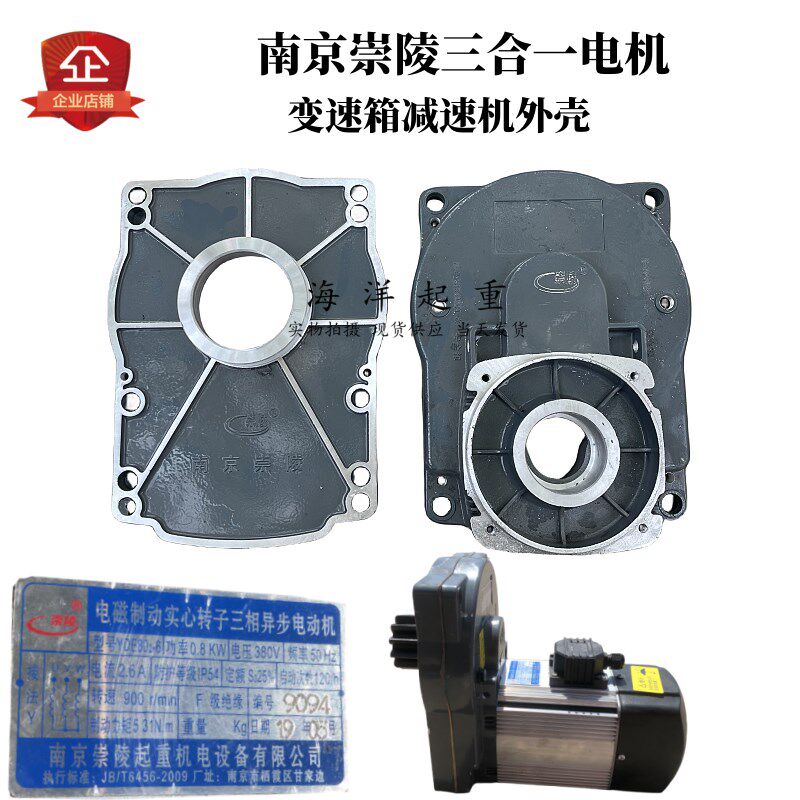 南京崇陵三合一电机变速箱外壳YDE802-6 0.8KW减速机壳子方型盖子