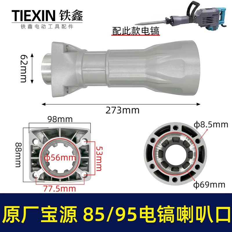原厂金华宝源泰锋95电镐喇叭口85电镐配件前筒电镐铝件机壳02038
