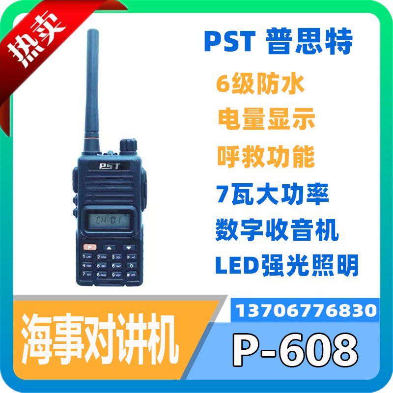 PST普思特船用手持防水对讲机P-608大功率高频频率带收音机 正品