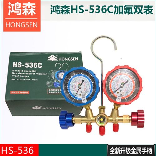 鸿森536C双表组R22空调压力表 加液表阀 汽车R134a加氟冷媒工具套