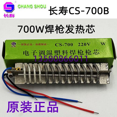 长寿牌CS-700B 700W塑料焊枪原装发热芯 高品质优质镊铬丝发热芯