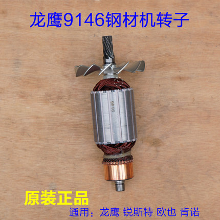 龙鹰9146钢材机转子 锐斯特 欧也盛邦9011肯诺350切割定子7齿配件