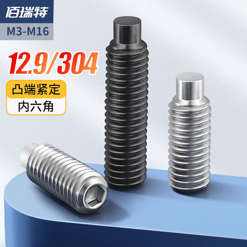 12.9级/304不锈钢圆柱紧定内六角螺丝钉凸端机米钉M3M4M5M6M8-M16