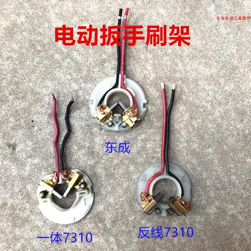 锂电充电冲击电动扳手碳刷架总成大全塑料支架带线碳刷 精品 配件
