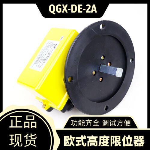 QGX-DE-1A  2A起重机行车起升高度限位器 欧式起重机高度限制器