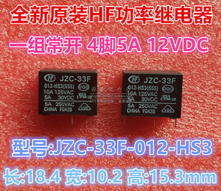全新原装宏发HF继电器JZC-33F-012-HS3 12VDC一组常开4脚5A250VAC
