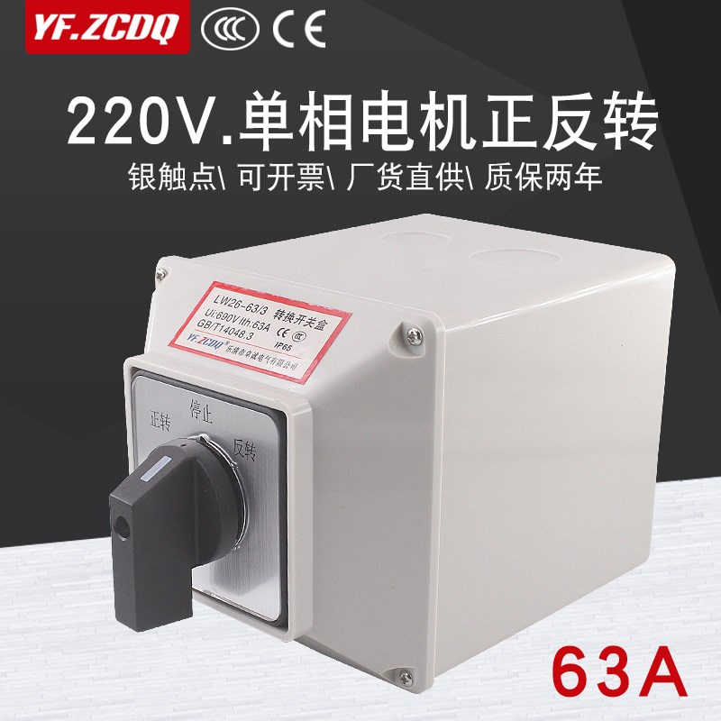 LW26-63/3 220V单相电机正反转倒顺切换带防水盒63A万能转换开关