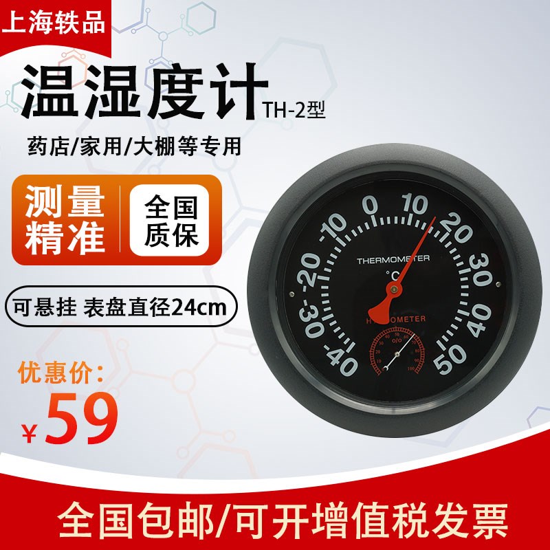 轶品TH-2温湿度计高精度壁挂式工业指针温湿度表室内药店用温度计