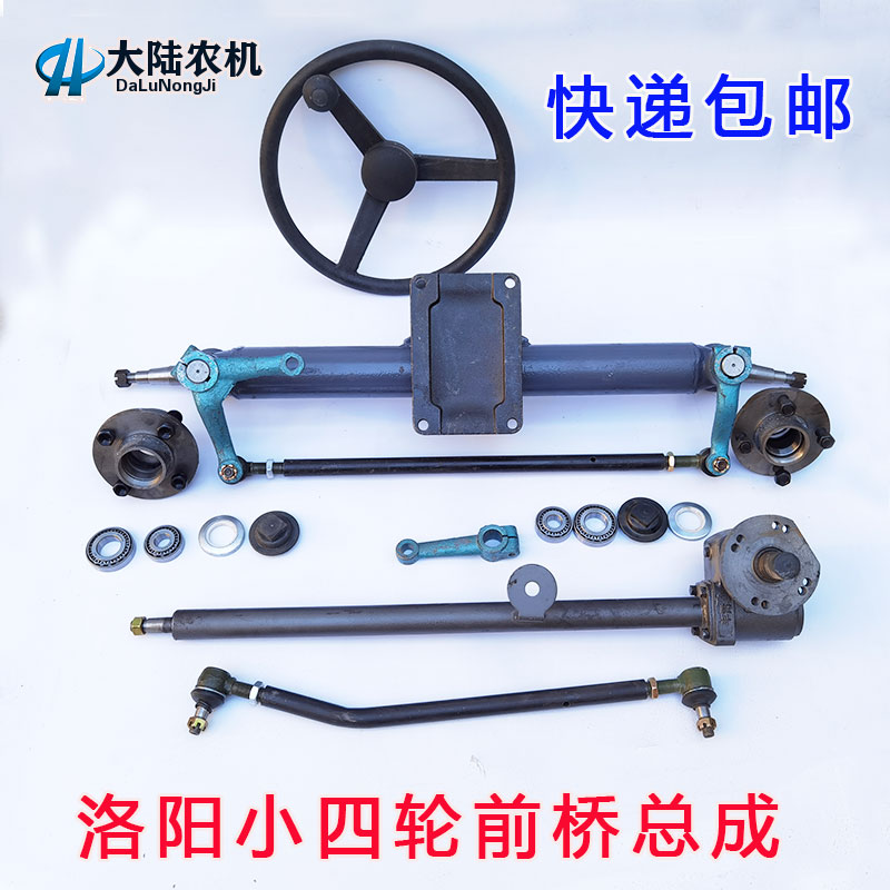 洛阳东方红中原福田小四轮拖拉机前桥总成转向机改装用方向桥配件