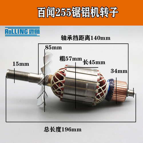 鹿林电动工具配件大志德国百闻原动力255转子57MM锯铝机转子