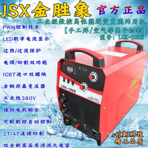 金胜象LGK-100S逆变式直流两用工业级电焊机空气等离子数控切割机