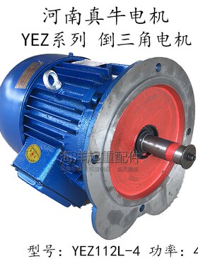 河南真牛YEZ112L-4/4.5KW建筑锥形电机 水泥搅拌机电机倒三角电机