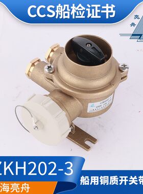 亮舟/海星/沪乐船用水密铜质带开关插座CZKH202-2/3/4金属16A正品