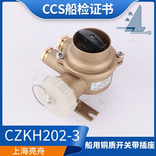 亮舟/海星/沪乐船用水密铜质带开关插座CZKH202-2/3/4金属16A正品