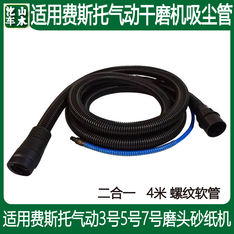 山水适用费斯托气动打磨机软管 4米二合一吸尘软管磨头真空集尘管