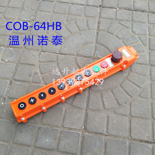 诺泰COB-64HB防雨按钮 起重机天车行车航吊控制手柄 电动葫芦手柄