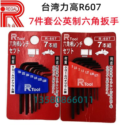 台湾力高微型公制英制内六角扳手R-607 7件套0.71~3mm 0.028~7/64