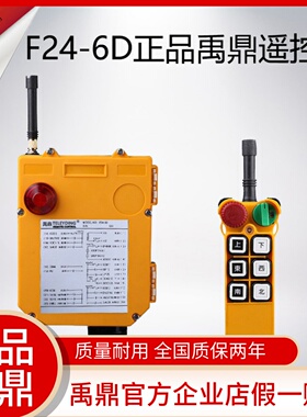 F24-6D遥控器 起重机行车遥控器 工业无线遥控器禹鼎双速双梁官方