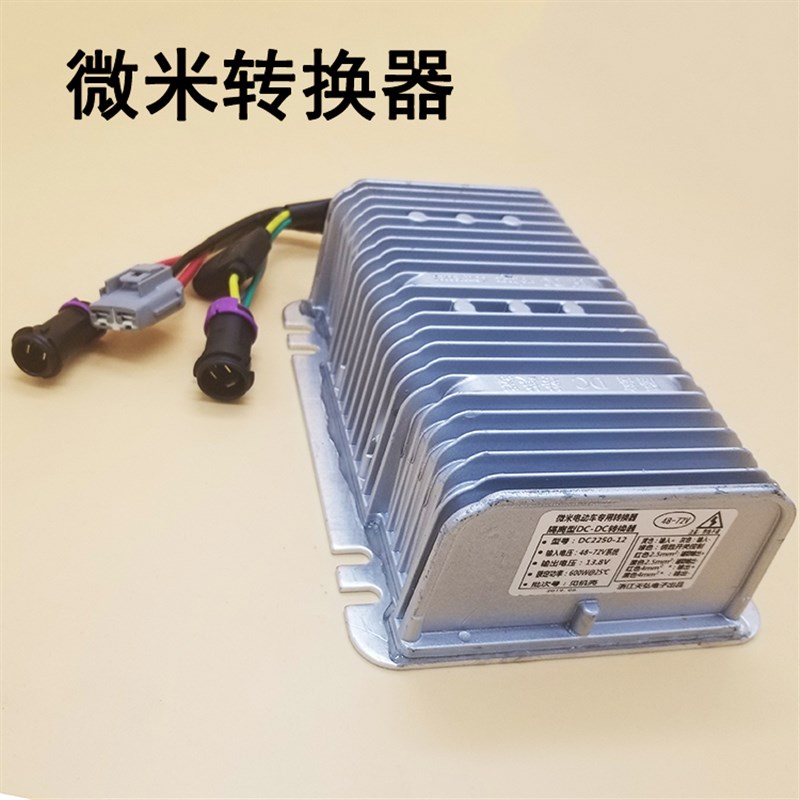 微米电动汽车轿车转换器 电动四轮车变压器 新能源电动车DC逆变器