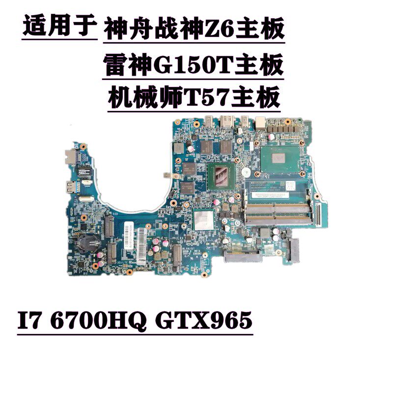 神舟战神Z6-SL7D1 主板N15R0-D02A 雷神G150T主板机械师T57主板