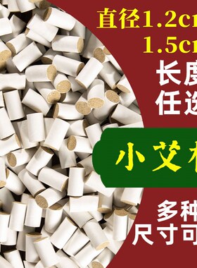 迷你艾柱温针灸专用艾段艾灸柱小艾柱纯艾手工条小号艾柱1.2厘米