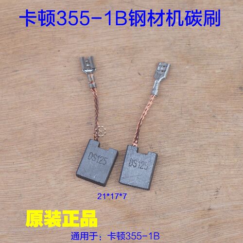 卡顿CT355-1B钢材机碳刷 电刷刷架 350切割机定子21*17*7原厂配件