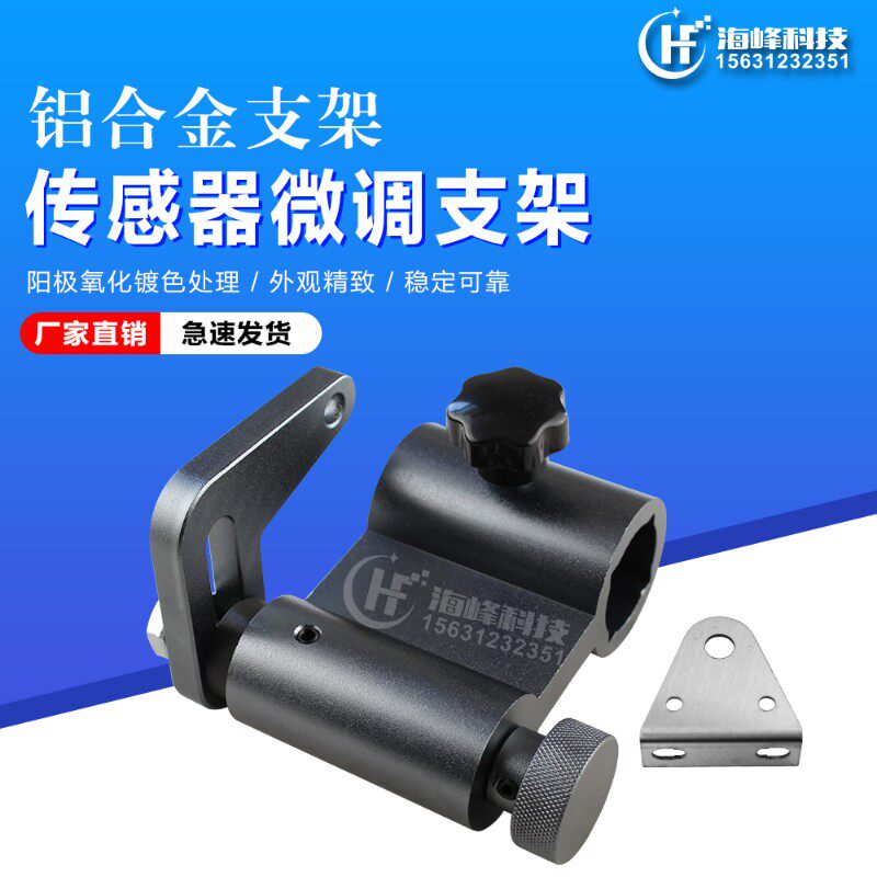 纠偏支架  纠偏传感器微调支架 超声波传感器支架 电眼微调支架