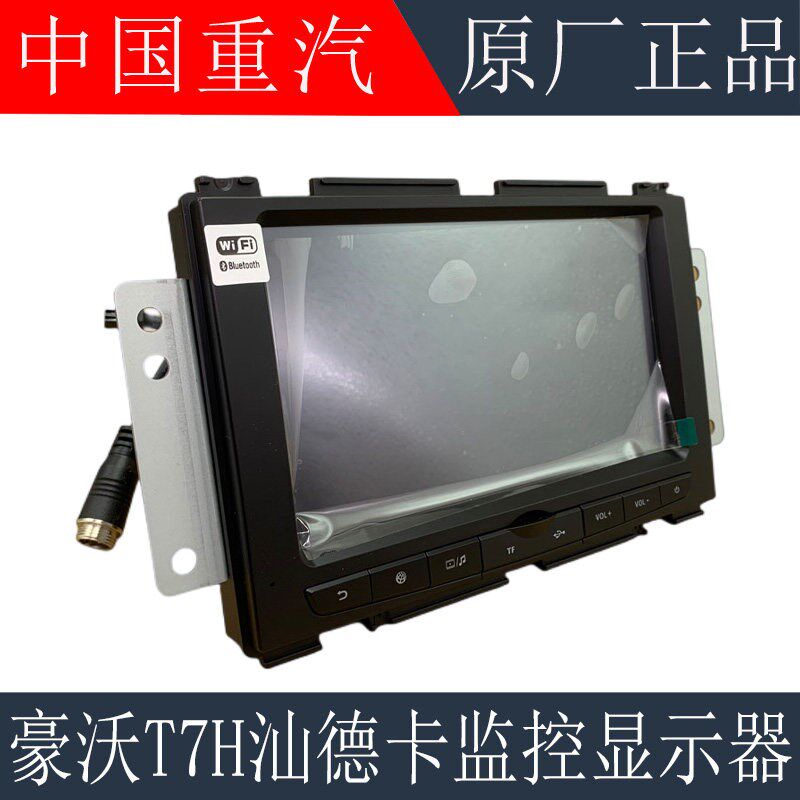 适用于重汽豪沃T7H车载触摸屏MP5汕德卡四方位监控显示器原厂配件