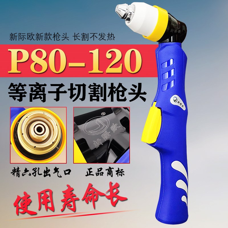新际欧P80割枪LGK100A空气等离子切割机配件手持防火套割把线割炬
