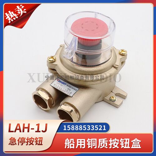 船用铜质按钮盒LAH-1J金属水密防水急停启动停止按钮控制报警盒