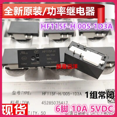 全新原装 HF115F-H 005-1D3A 电压5V 5VDC 6脚 10A 常闭继电器JQX