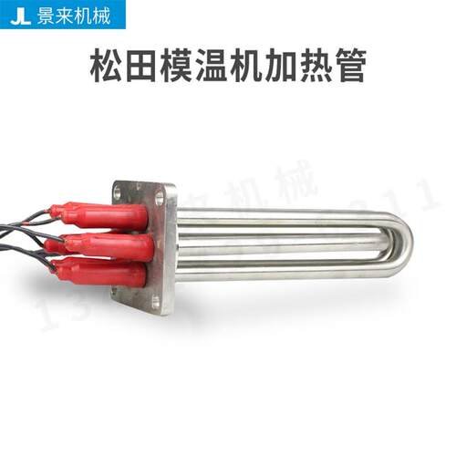 JOHNCRANE松井模温机配件发热管电热管大功率加热管5KW8KW9KW380V