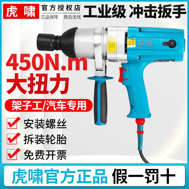上海虎啸电动扳手大扭力220V汽修架子工电动风炮工业级冲击电板手