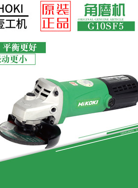 日立高壹角磨机G10SF5手磨机金属木材瓷砖切割打磨抛光4寸100MM