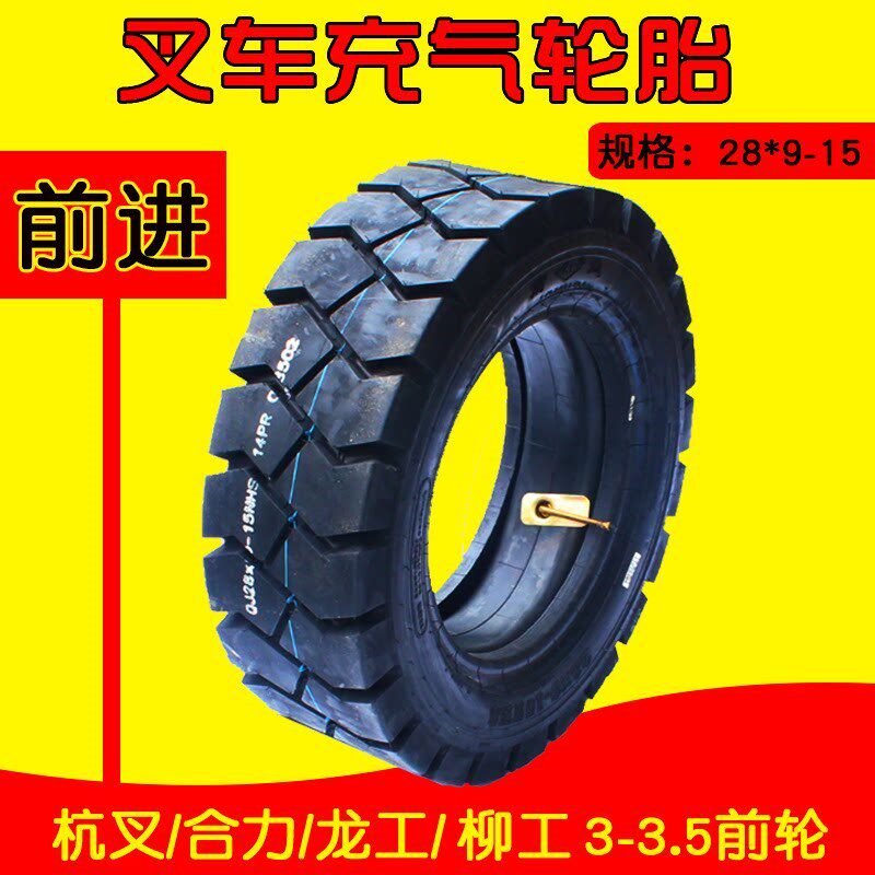 前进朝阳正新叉车前充气轮胎28*9-15 适用 杭叉合力龙工3吨 3.5T