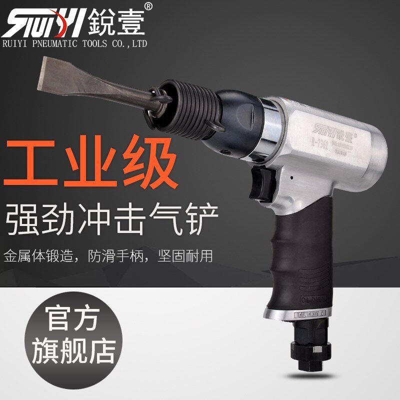 台湾锐壹R-7361强力气铲风铲风镐气动铲头铲刀冲击式气锤除锈枪