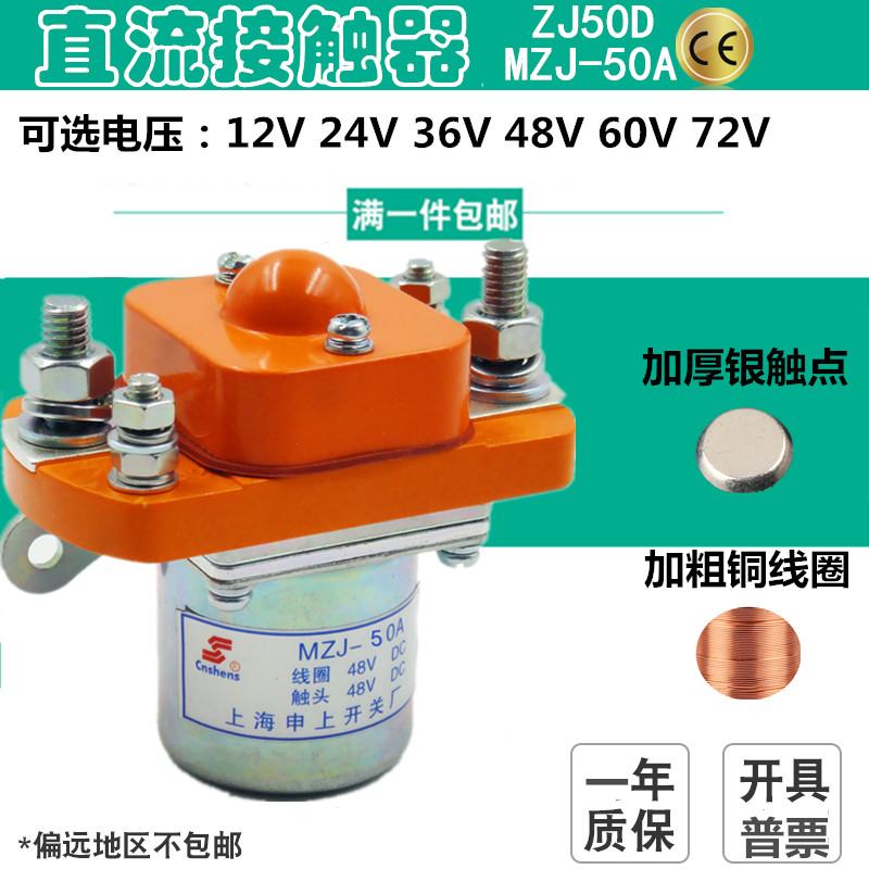 MZJ-50A 直流接触器 电动三轮车配件银触点 24V48V保安器断电开关