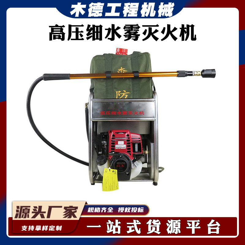 森林火灾扑救装备四冲程汽油机高压细水雾灭火机水柱射程≥10米