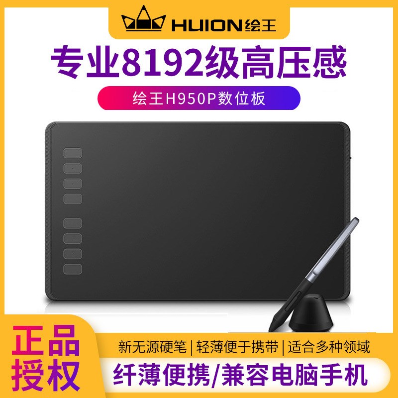 绘王H950P 数位板手绘板 电子绘画板 写字板Q手写板电脑画板绘图