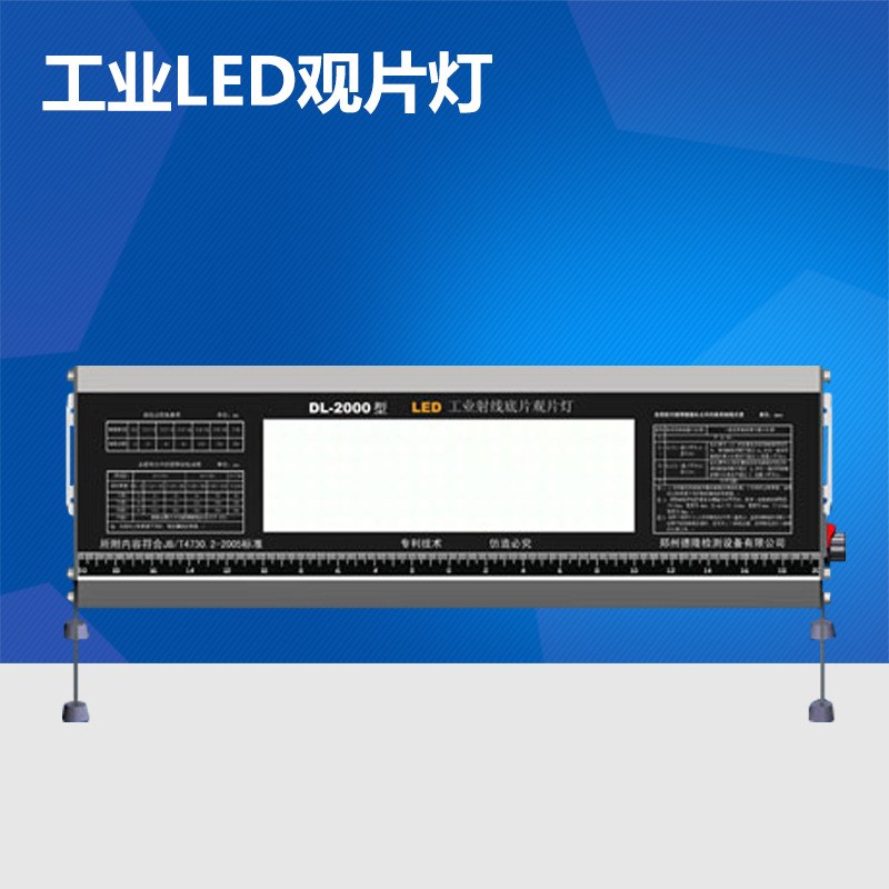 DL-2000 LED工业射线底片观片灯 X射线底片冷.光源观片灯