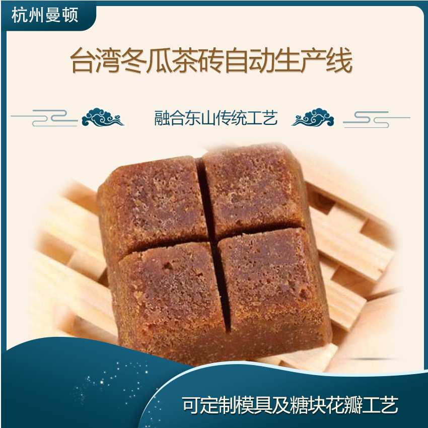东瓜茶砖红糖机红糖块自动浇筑成型设备冬瓜茶砖红糖砖自动生产线