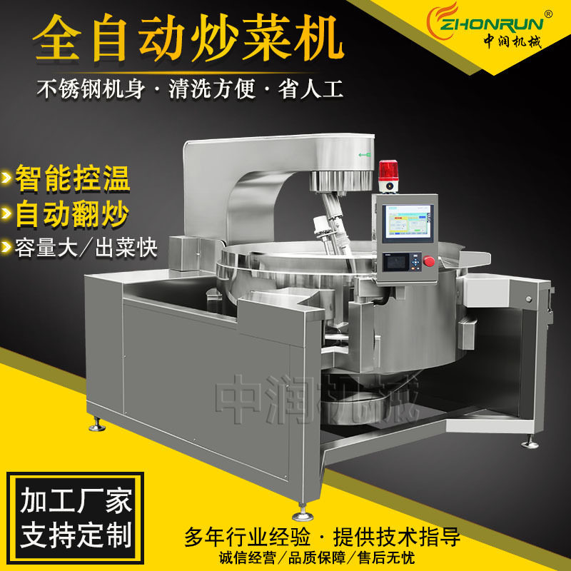 中润300L商用全自动炒菜机