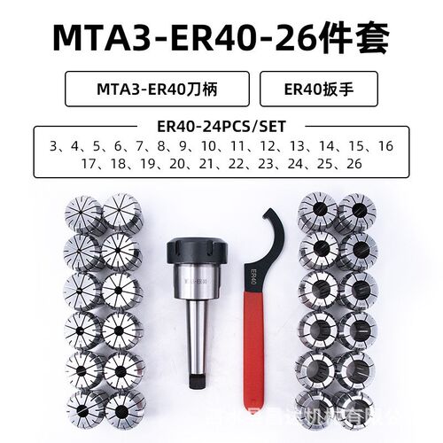 扁尾式莫氏刀柄 MTA3-ER40C莫氏锥柄高精 ER筒夹26件套装