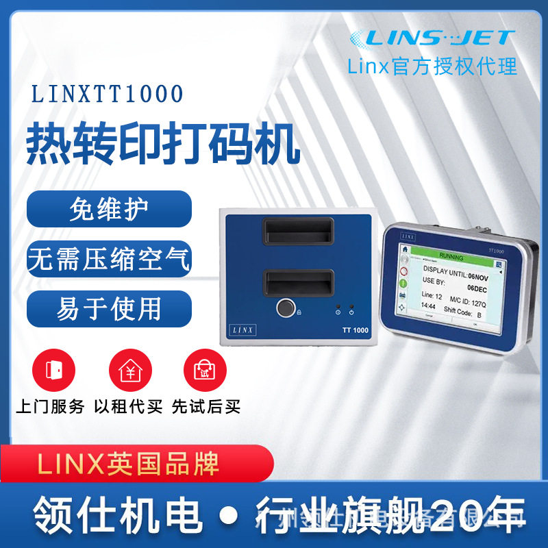 LINXTT1000领新热转印打码机营养成分表配料表日期色带TTO打码机