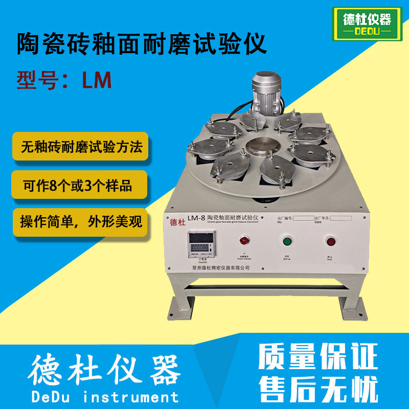 LM-3/8陶瓷砖耐磨试验仪,釉面砖耐磨试验机