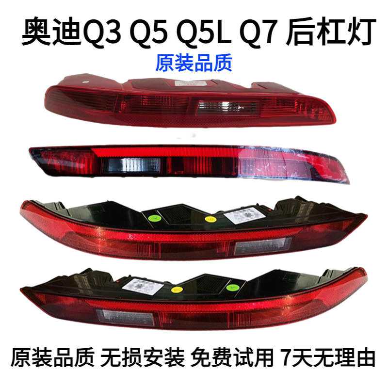 适用Q3 Q5 Q7 Q5L 新Q7后杠灯倒车后尾灯保险杠灯 后雾灯外壳