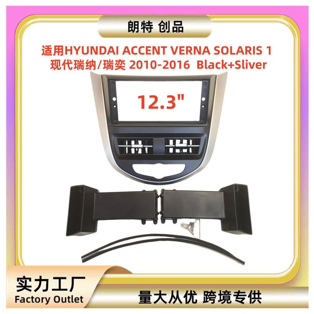 适用2010-2016现代瑞纳12.3寸导航安卓中控大屏车载导航面板框架