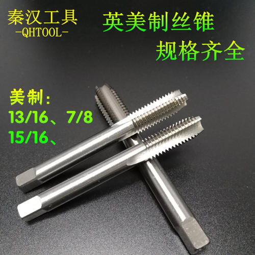 美制丝锥英制机攻13/16-127/8-14unf15/16-18UNS机用丝攻丝锥